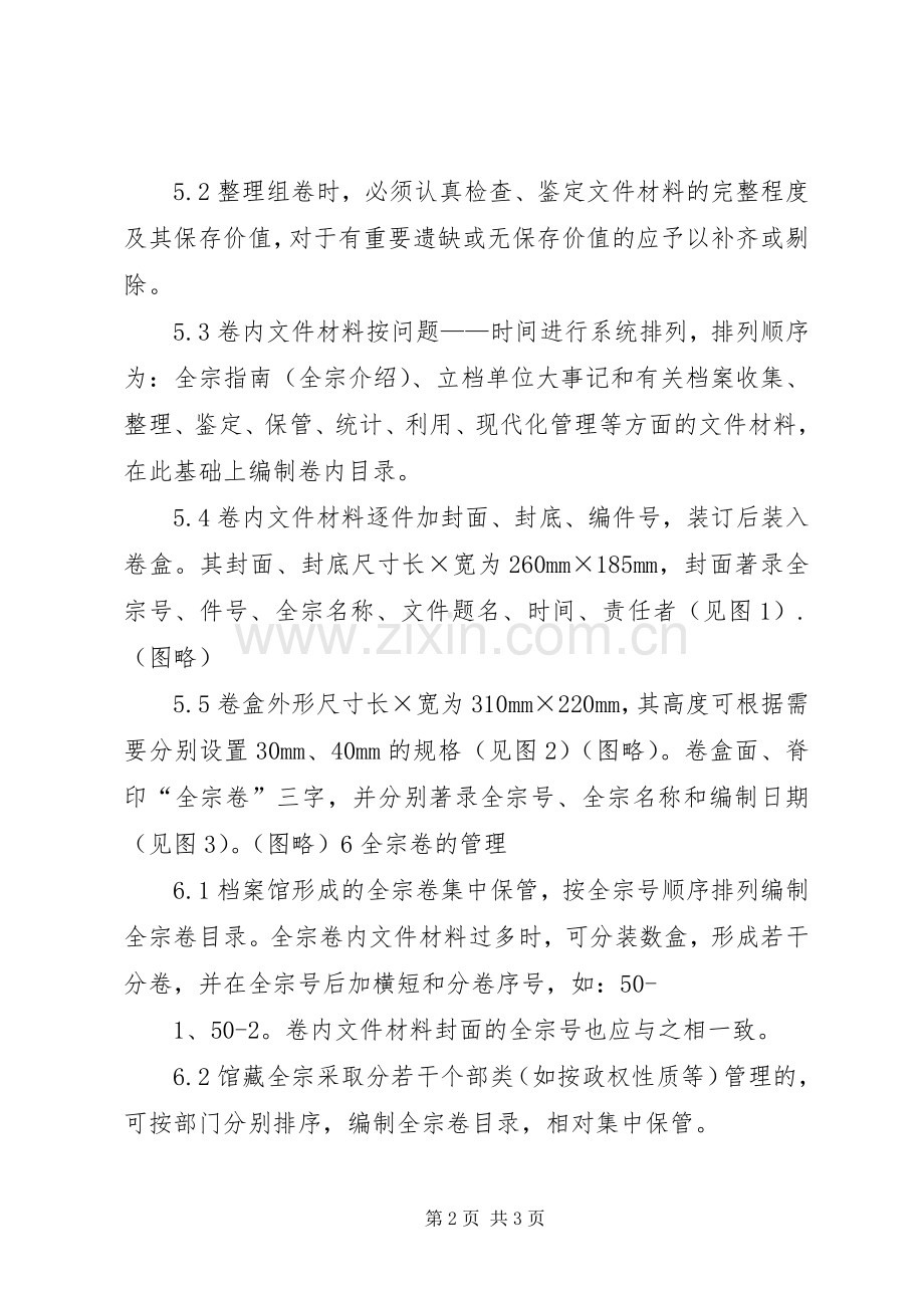 论编写全宗卷的心得及体会.docx_第2页