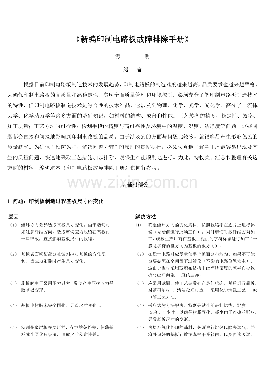 电路板故障排除手册新编.doc_第1页