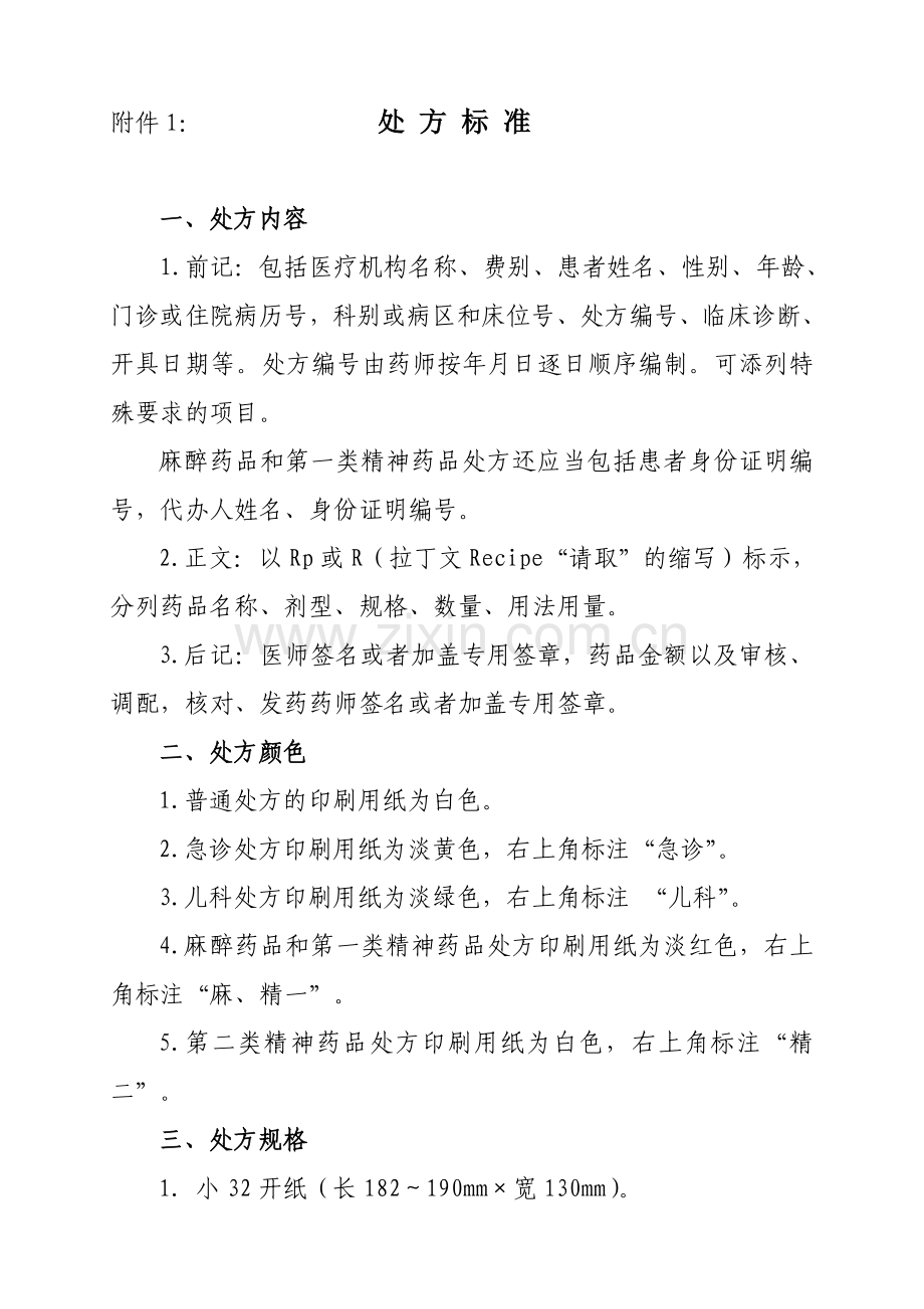 处方标准.doc_第1页