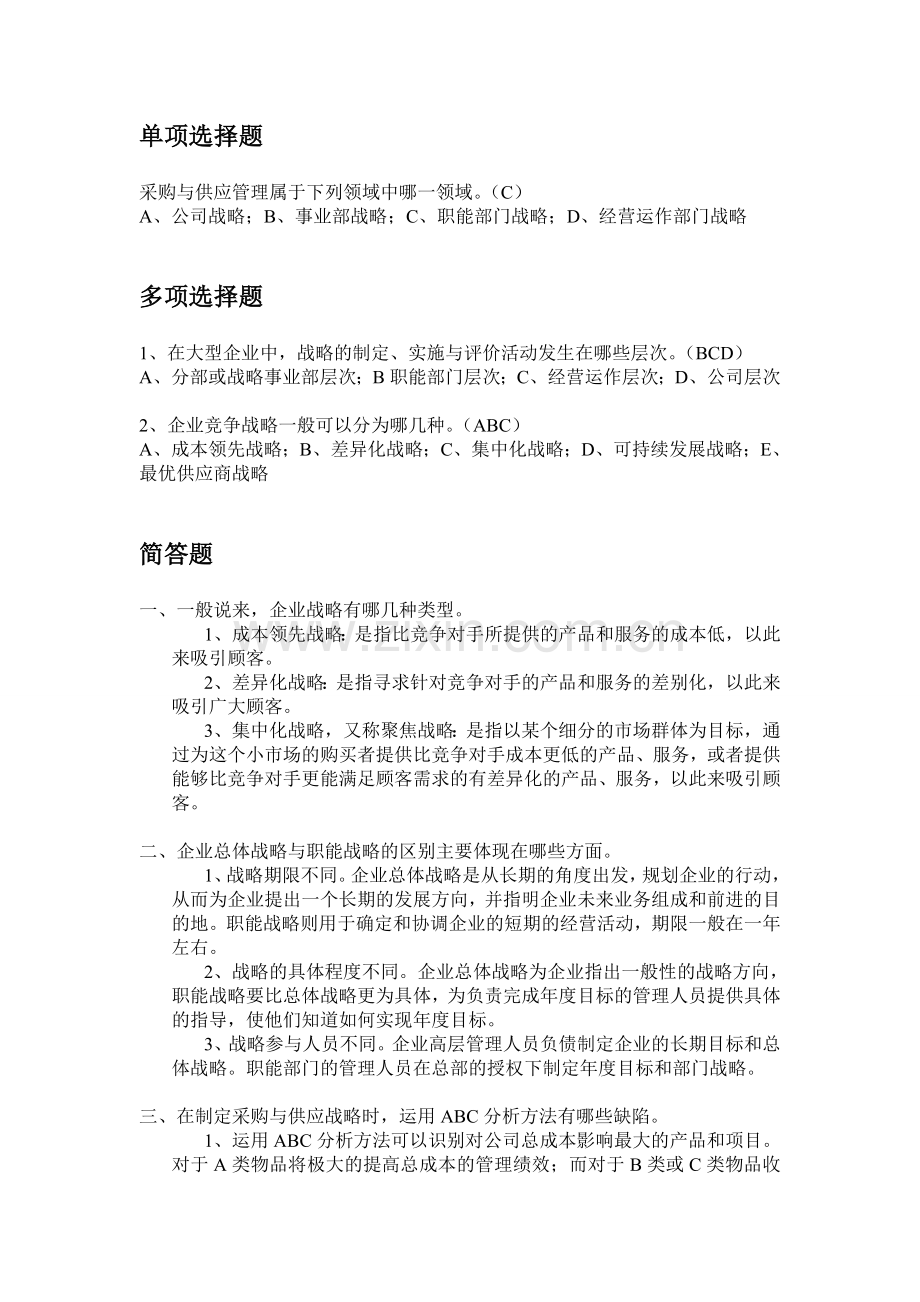 采购与供应管理习题 第二章 采购与供应战略.doc_第2页
