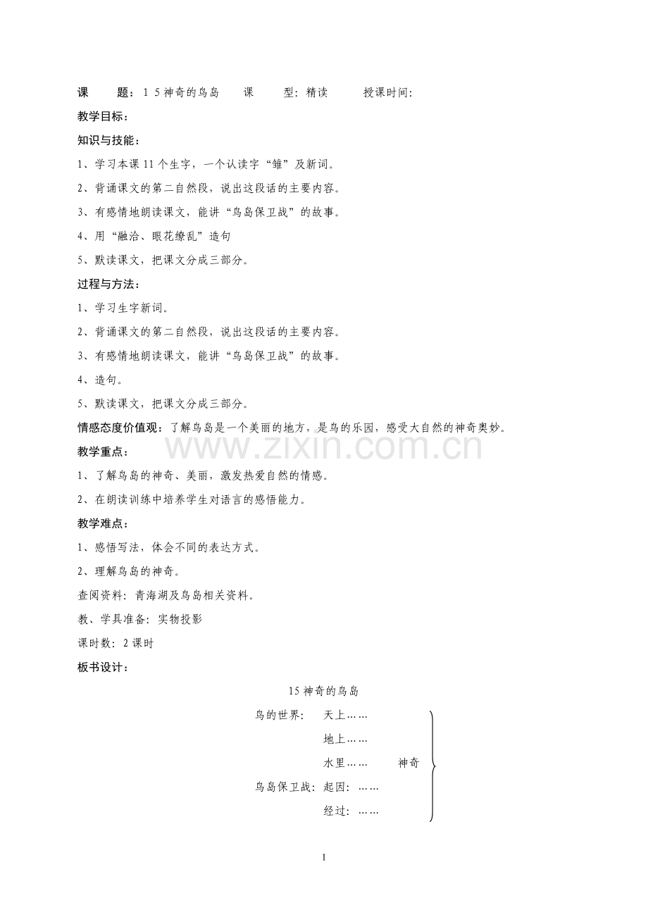神奇的鸟岛.doc_第1页