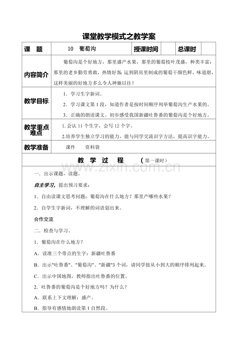 《葡萄沟》 教学案.docx_第1页