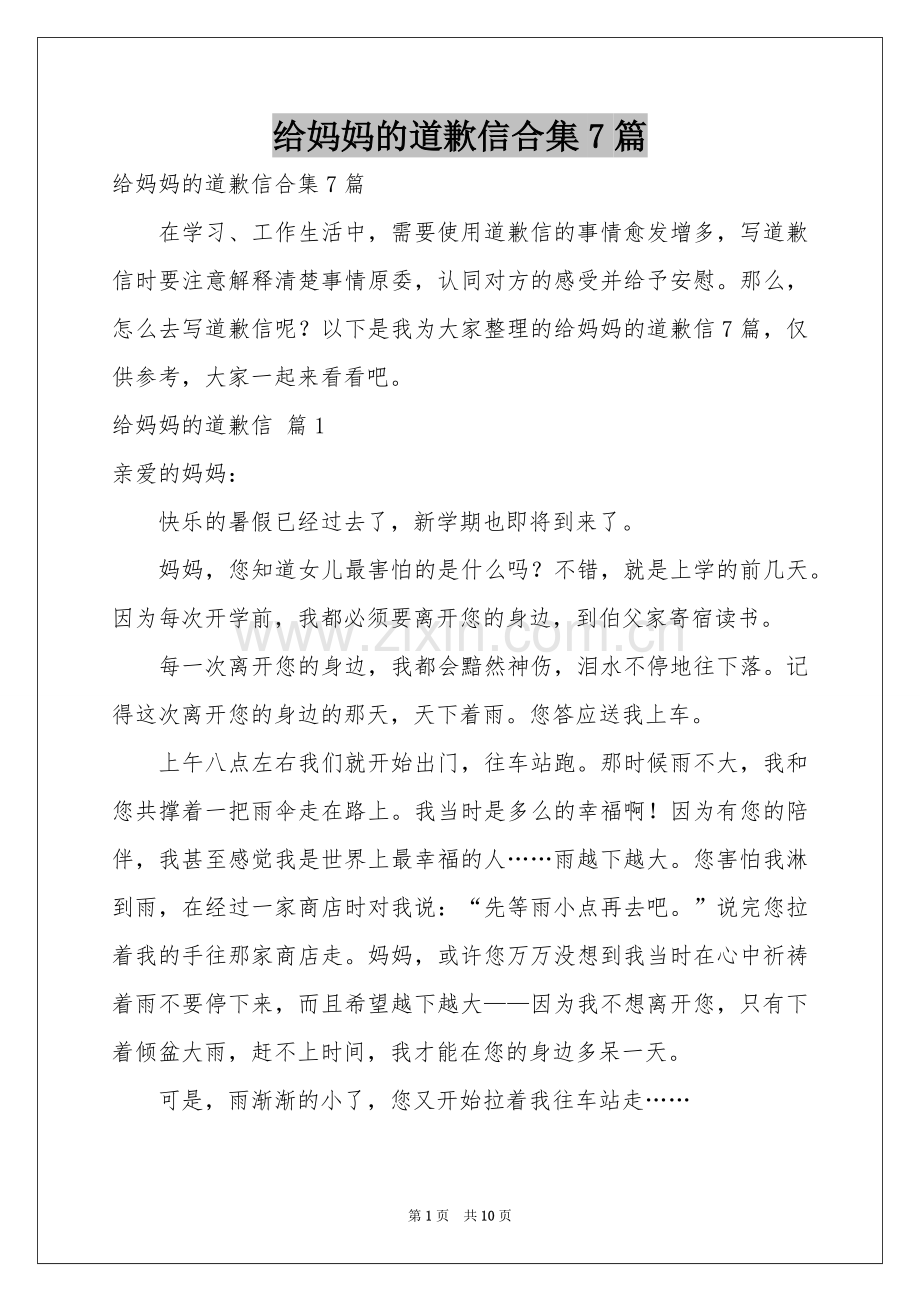 给妈妈的道歉信合集7篇.docx_第1页