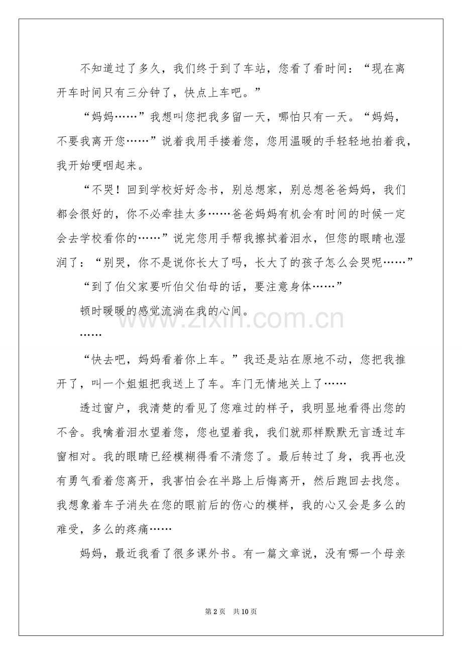 给妈妈的道歉信合集7篇.docx_第2页