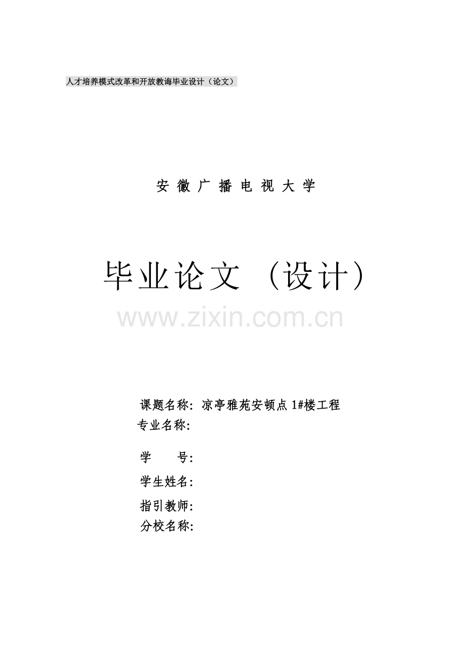 2021年电大土木工程毕业设计施工组织设计.doc_第1页