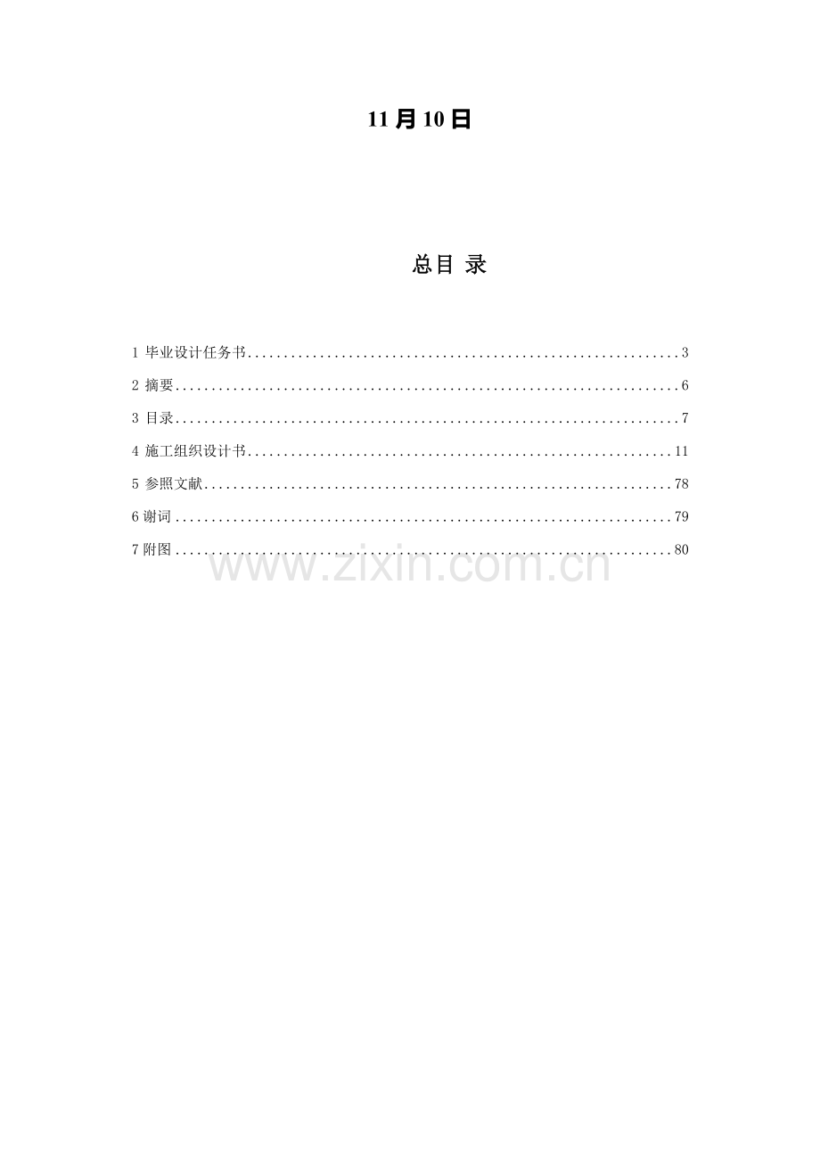 2021年电大土木工程毕业设计施工组织设计.doc_第2页