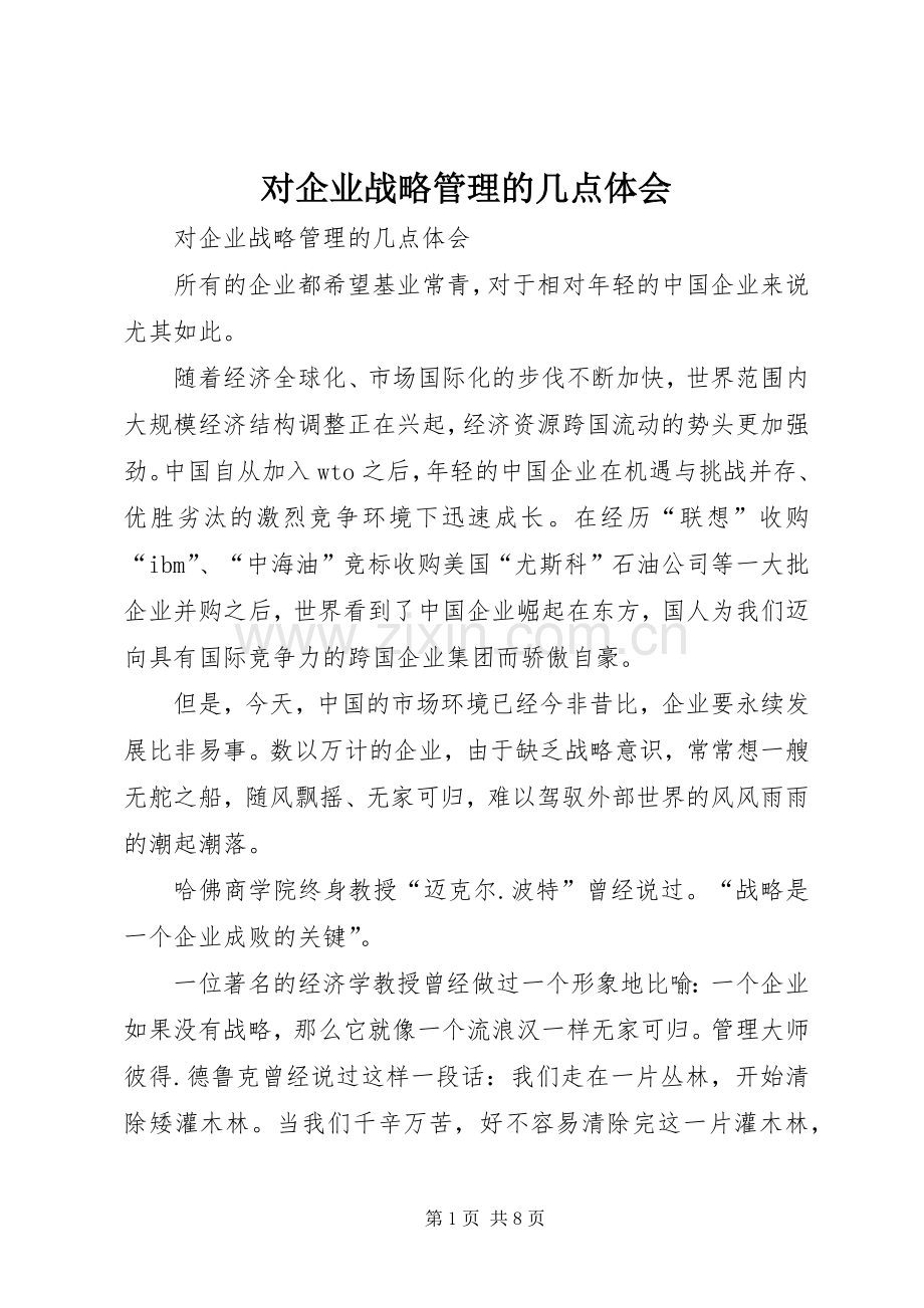 对企业战略管理的几点体会.docx_第1页