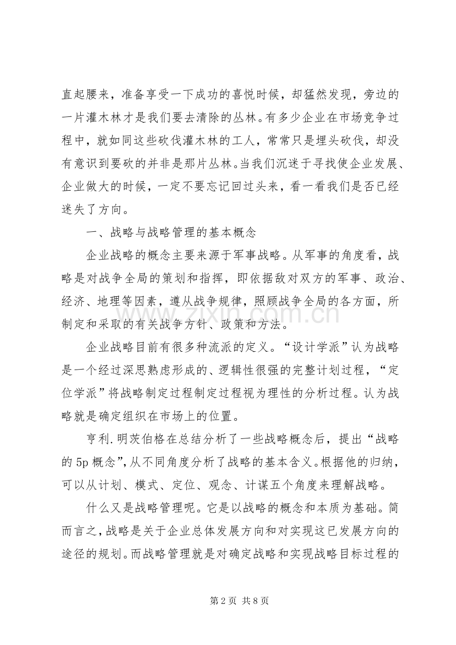 对企业战略管理的几点体会.docx_第2页