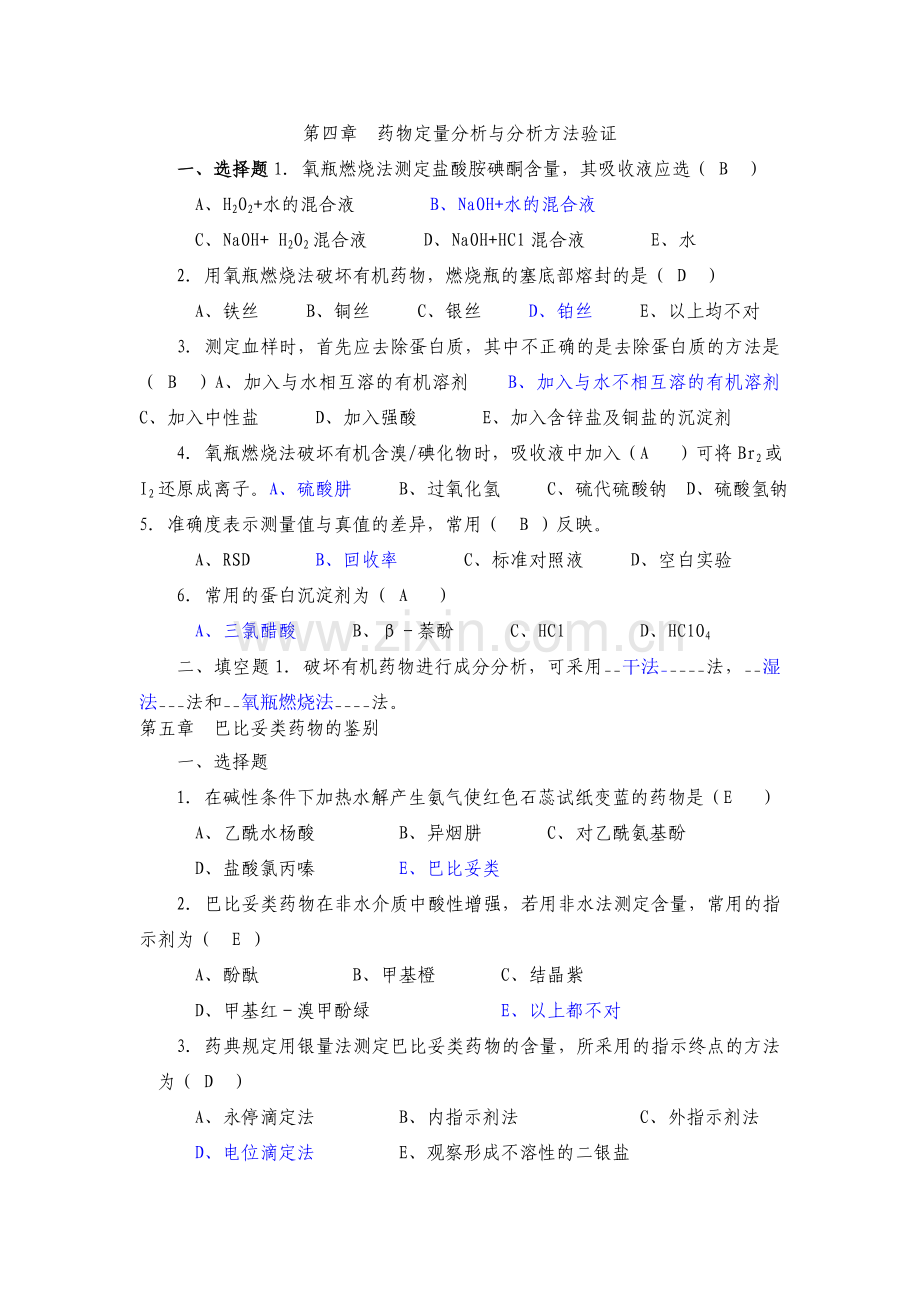 药物分析复习题目.doc_第1页