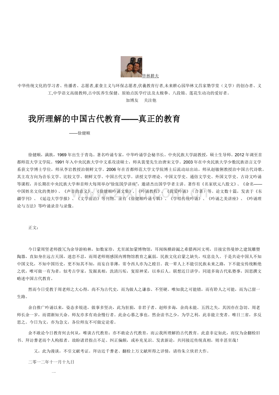 我所理解的中国古代教育——真正的教育.docx_第1页