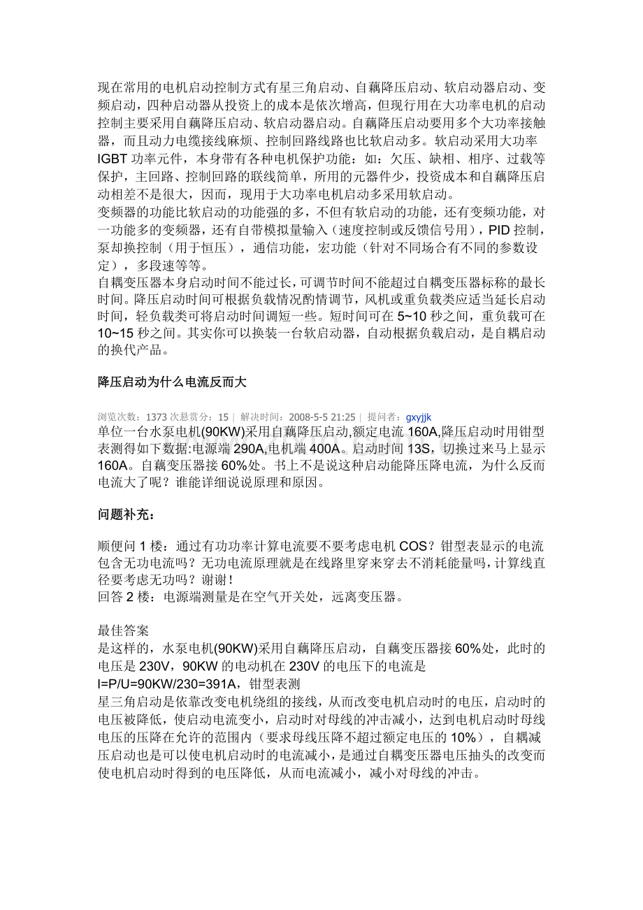 现在常用的电机启动控制方式有星三角启动.doc_第1页