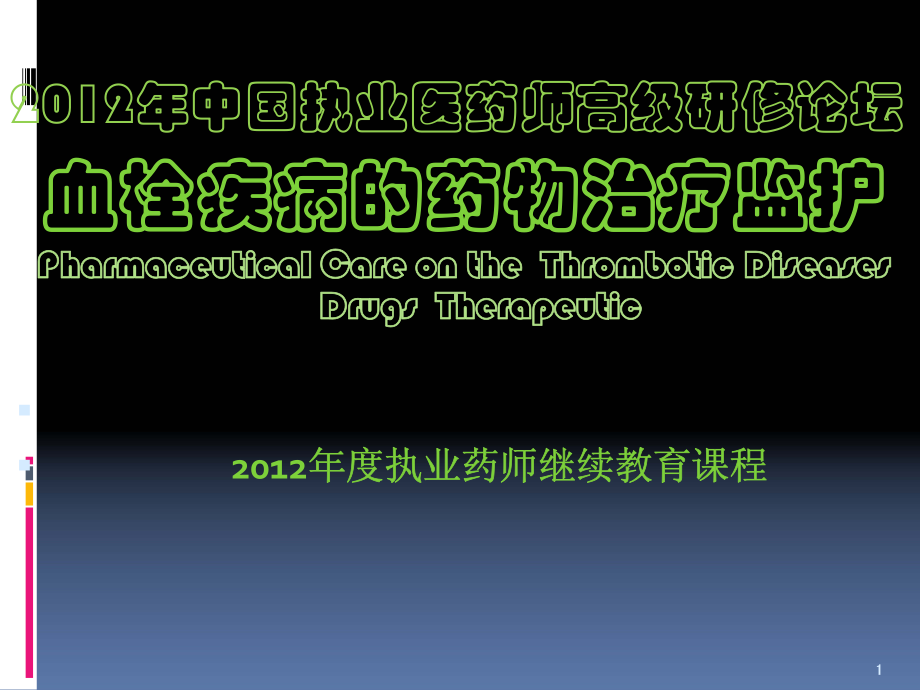 血栓病的药物治疗监护.pdf_第1页