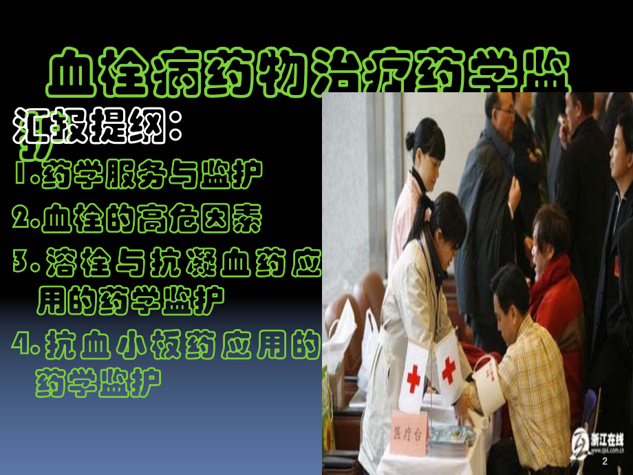 血栓病的药物治疗监护.pdf_第2页