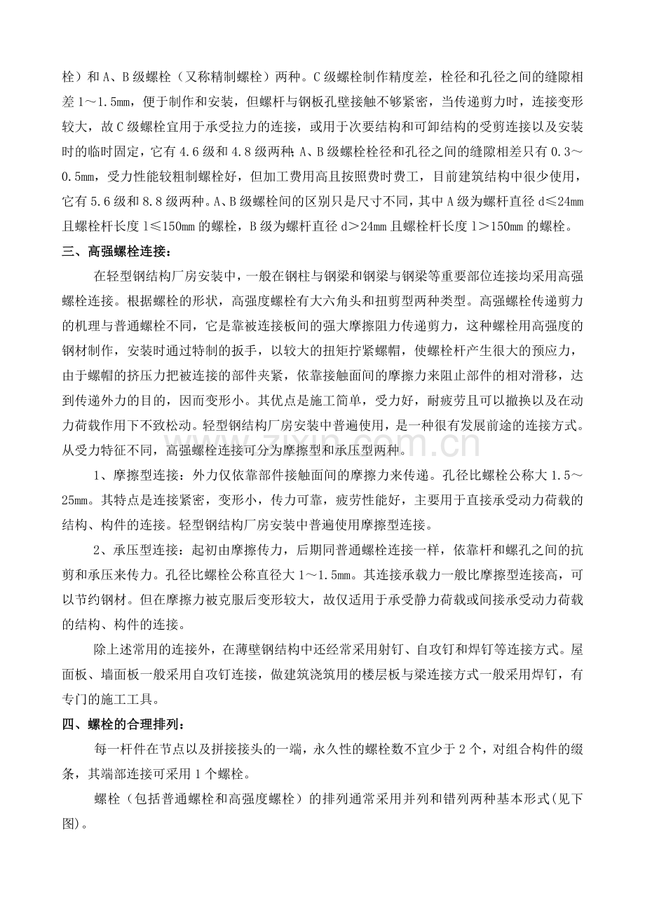 浅述轻钢结构中的螺栓连接.doc_第2页