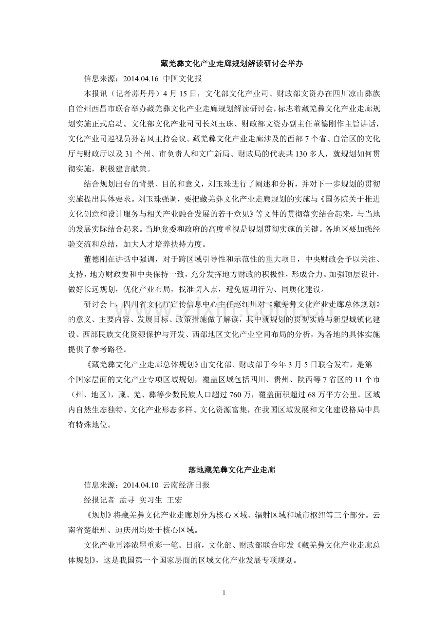 藏羌彝文化产业走廊.doc_第1页