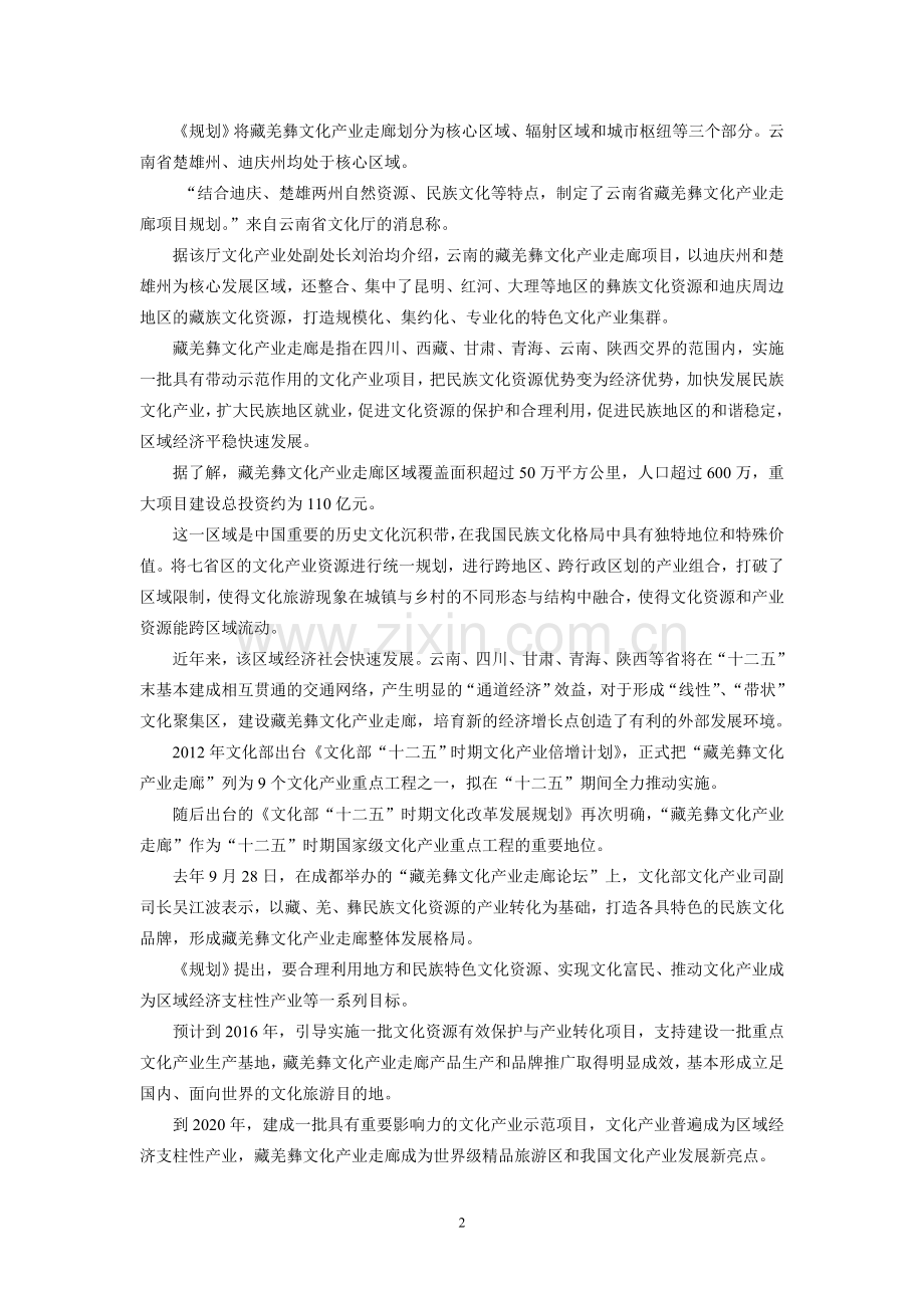 藏羌彝文化产业走廊.doc_第2页