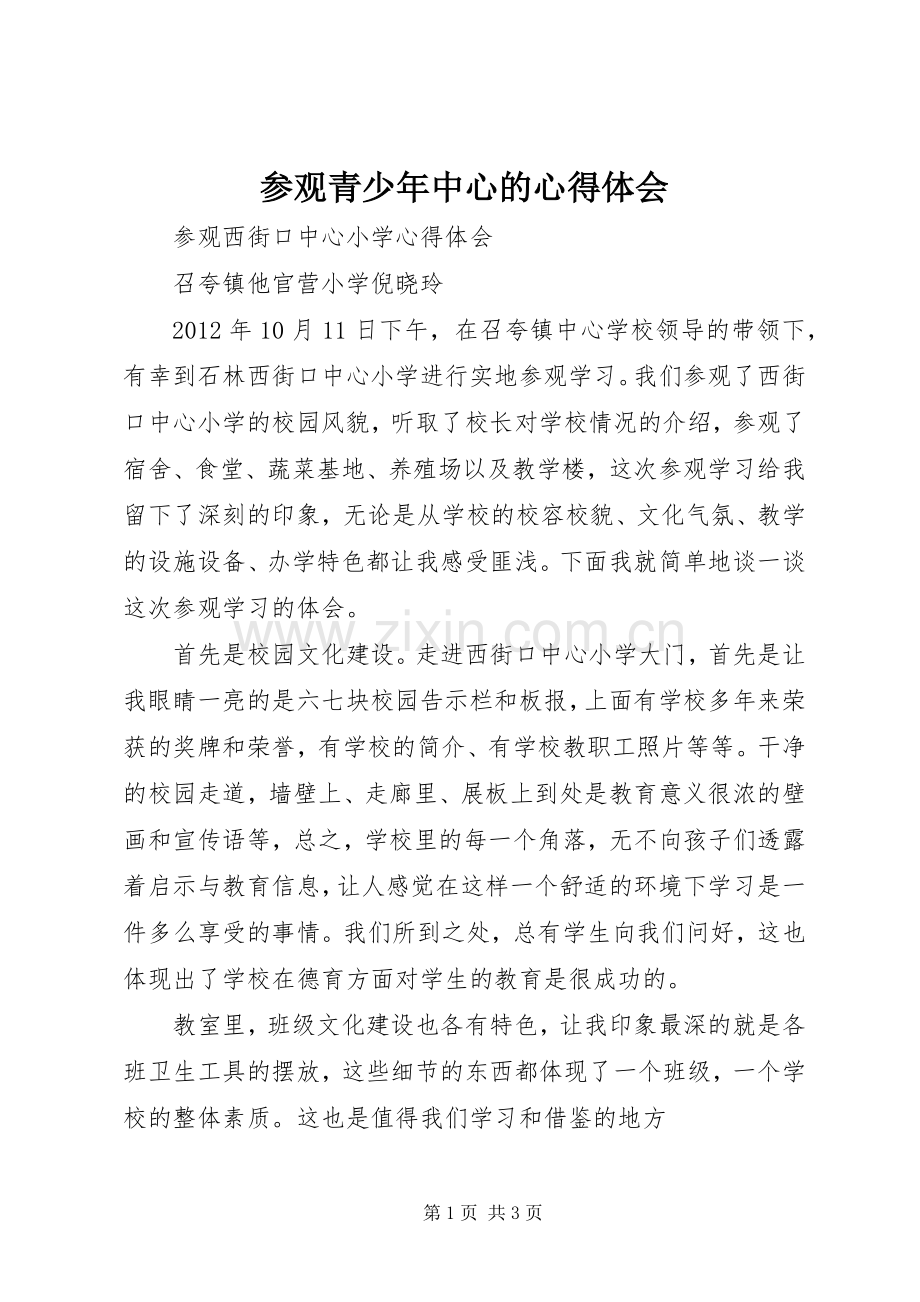 参观青少年中心的体会心得.docx_第1页