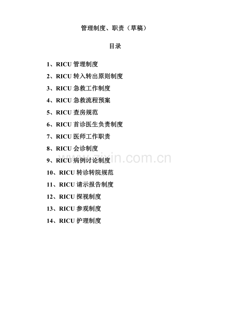 RICU制度样本.doc_第1页
