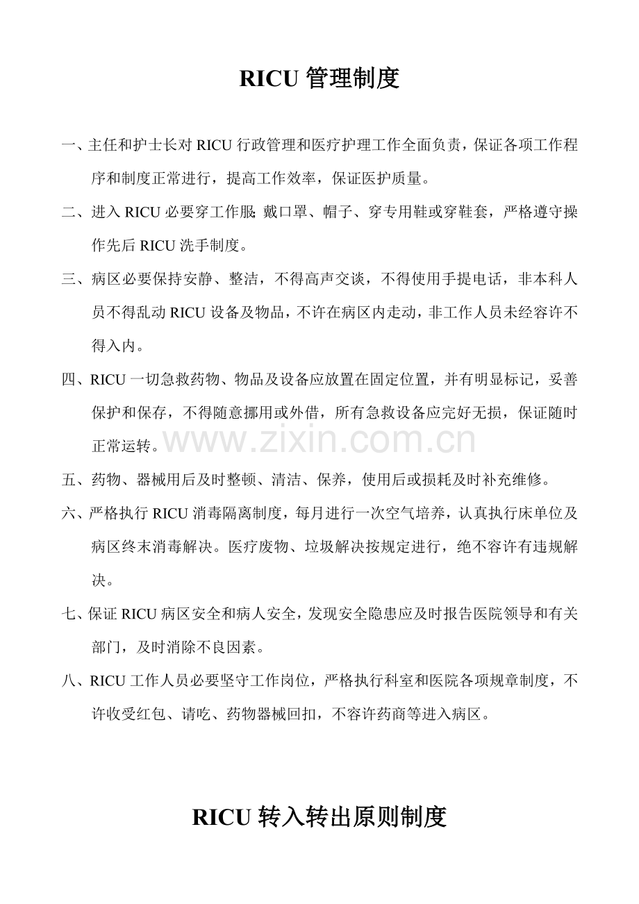 RICU制度样本.doc_第2页