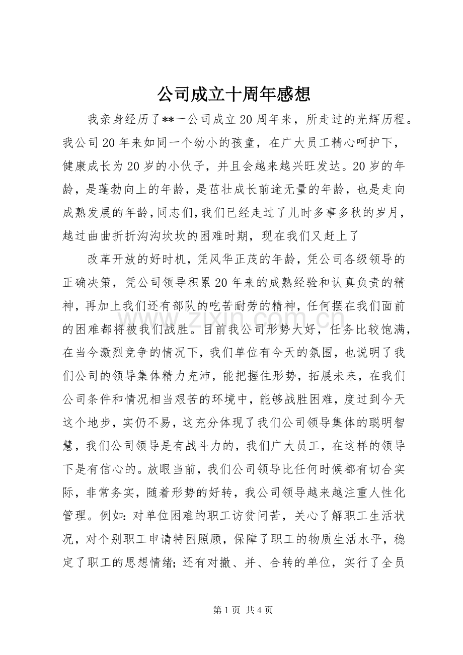 公司成立十周年感想.docx_第1页