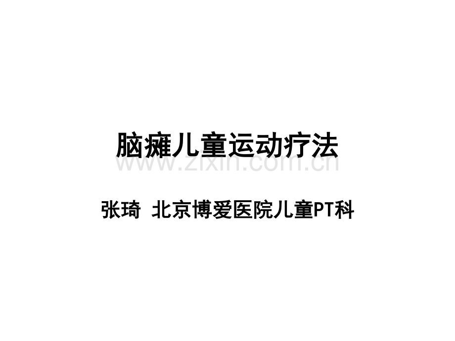 脑瘫儿童运动疗法.pdf_第1页