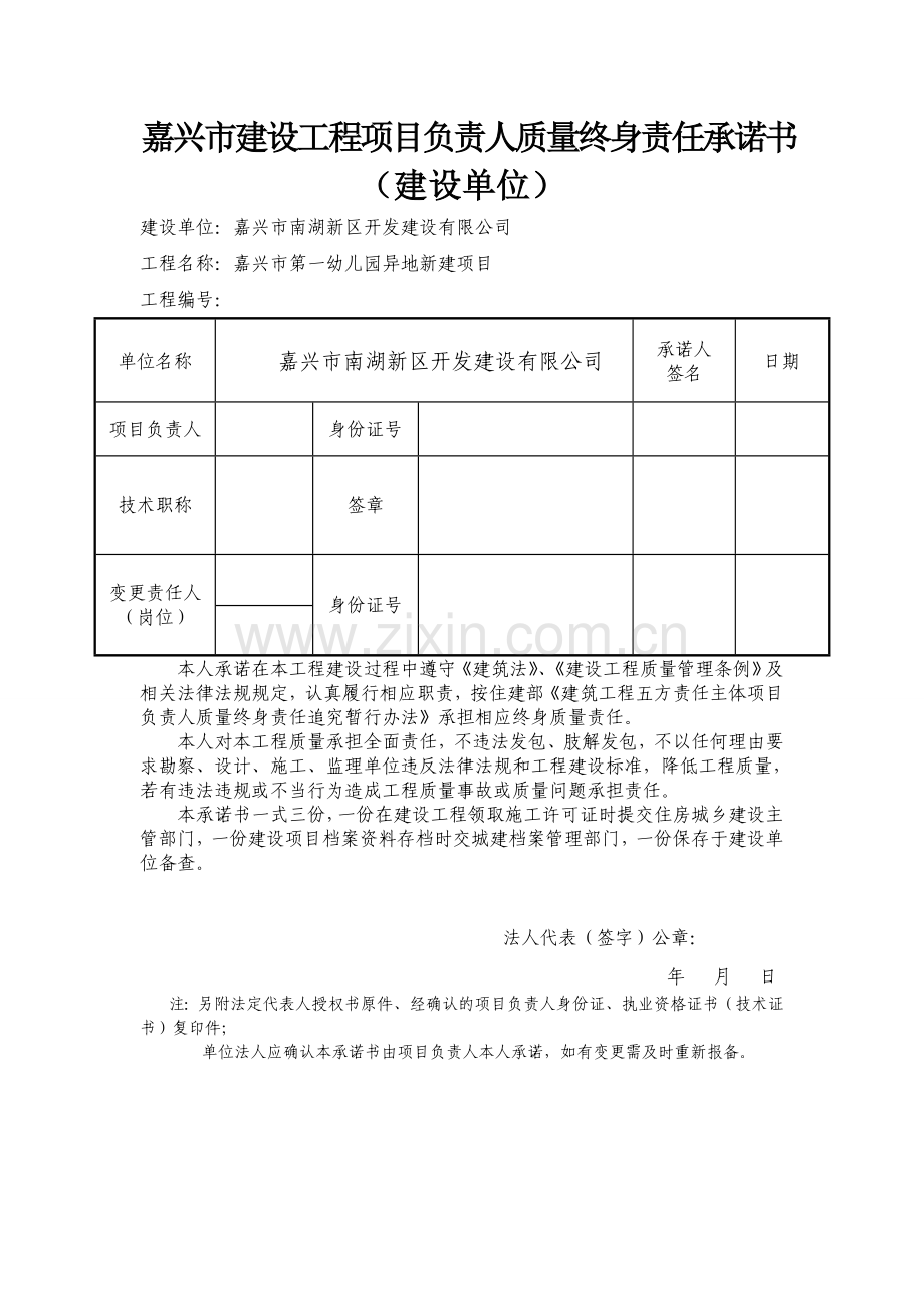 嘉兴市建设工程项目负责人质量终身责任承诺书.doc_第1页