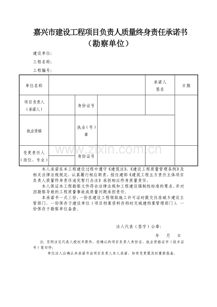 嘉兴市建设工程项目负责人质量终身责任承诺书.doc_第2页