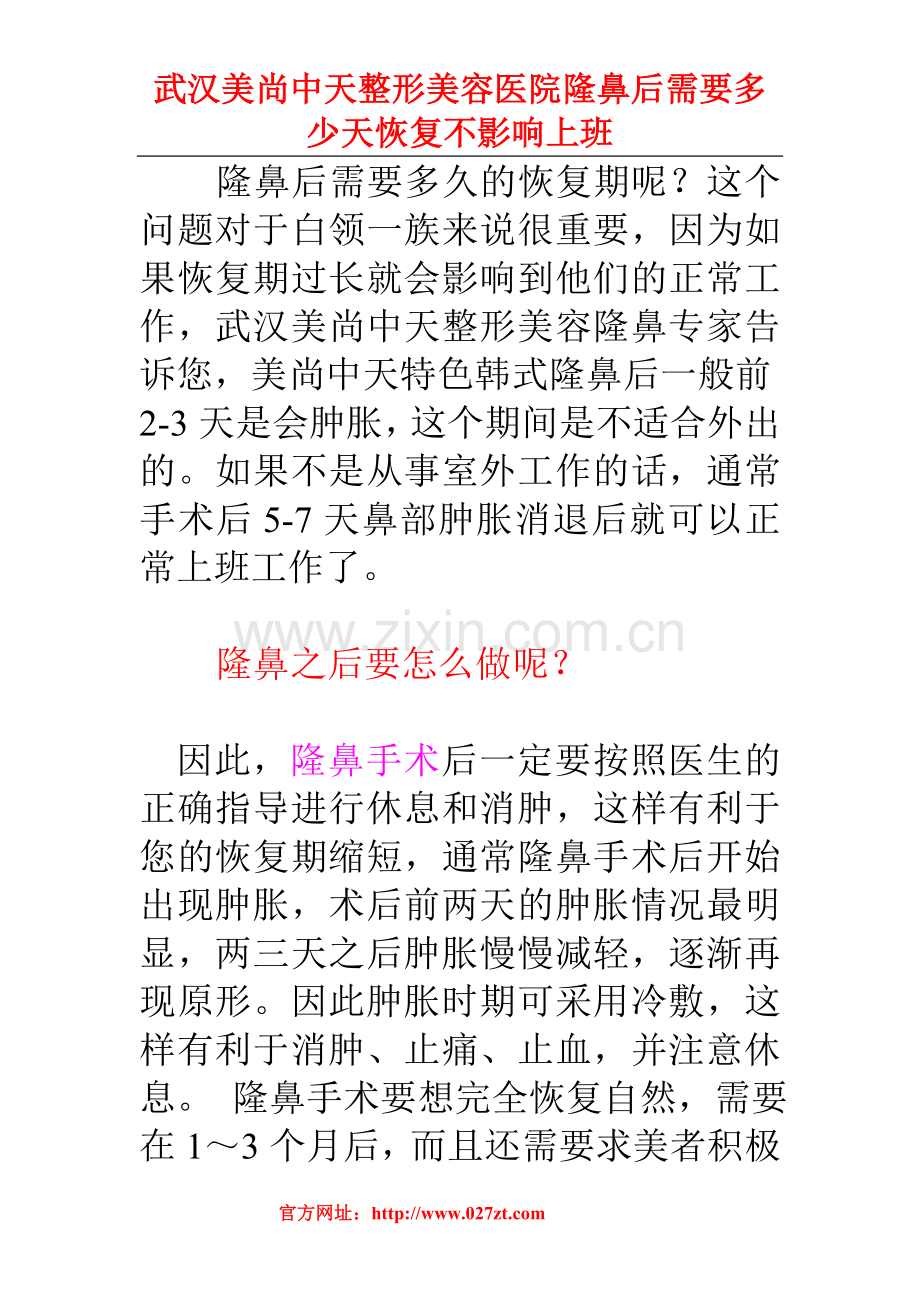 隆鼻后需要多少天恢复不影响上班.doc_第1页