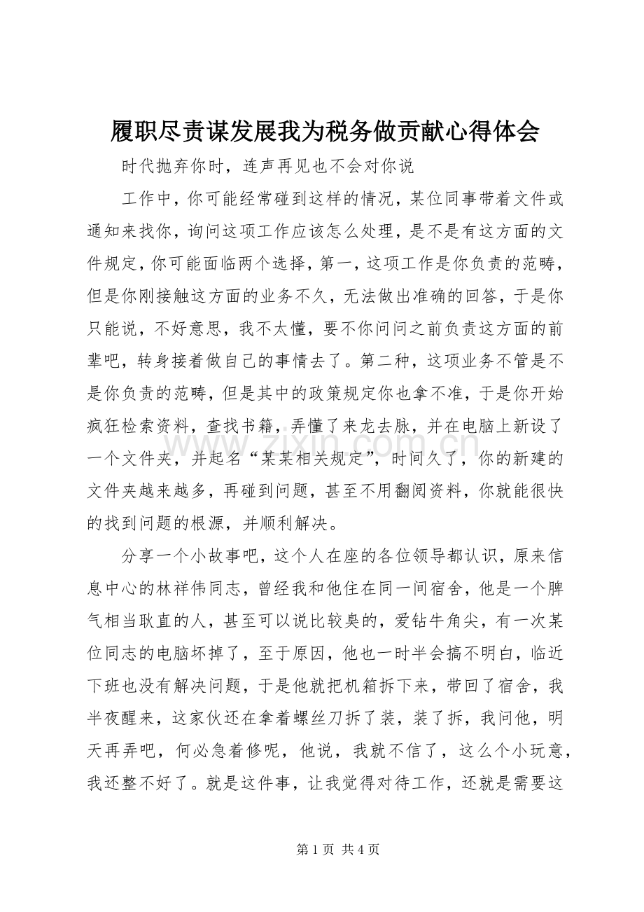 履职尽责谋发展我为税务做贡献体会心得.docx_第1页