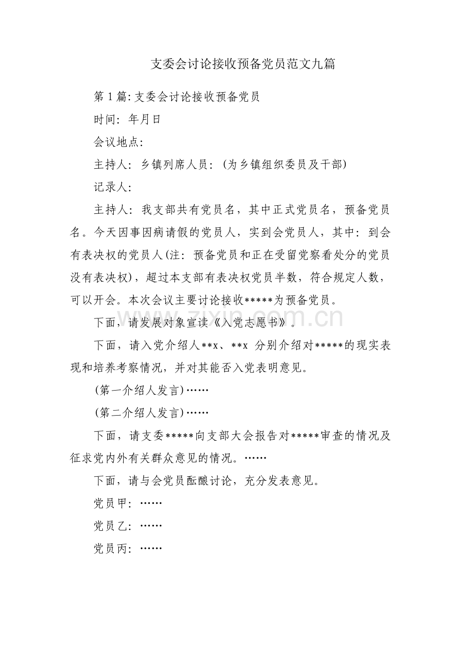 支委会讨论接收预备党员范文九篇.pdf_第1页