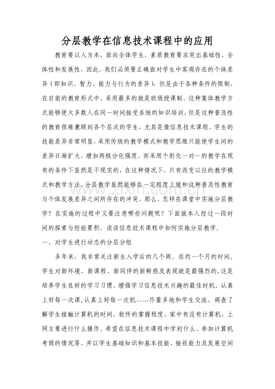 分层教学在信息技术课程中的应用.doc_第1页