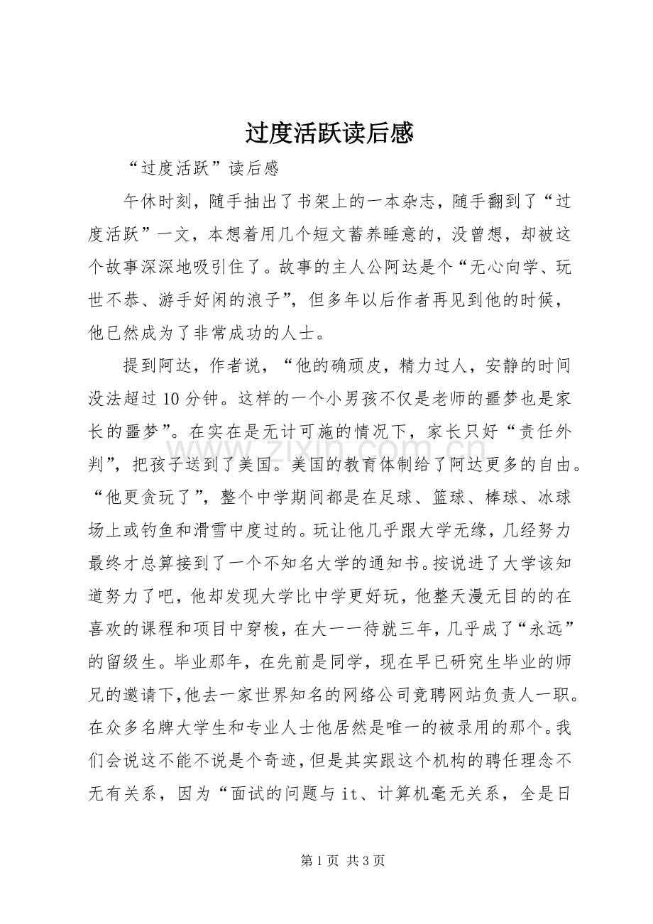 过度活跃读后心得.docx_第1页