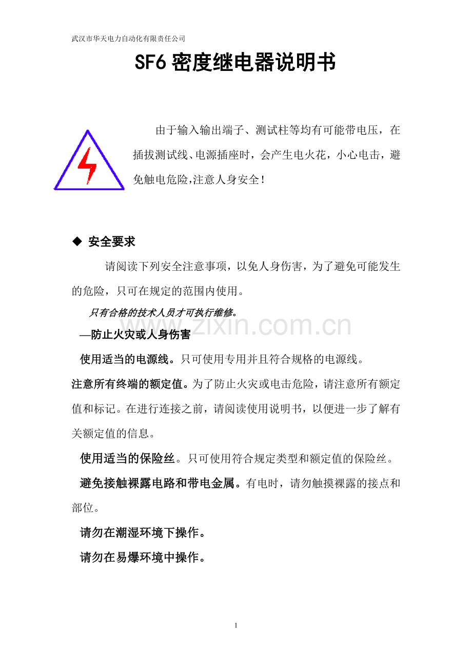 SF6密度继电器说明书.doc_第1页