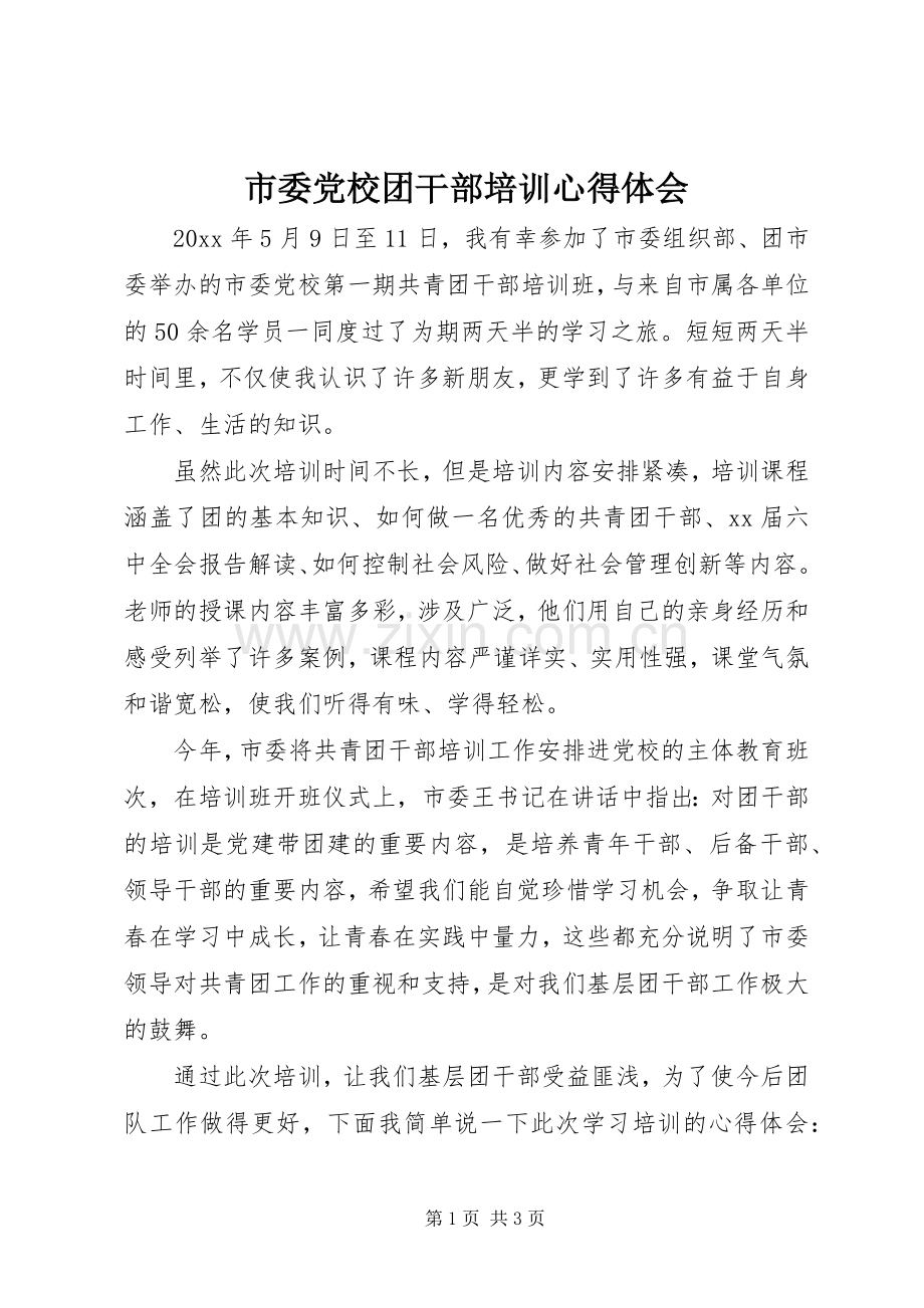 市委党校团干部培训体会心得.docx_第1页