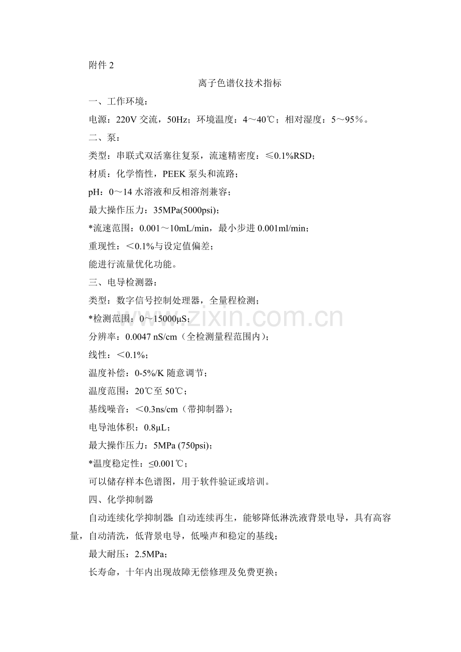 离子色谱仪技术指标.doc_第1页