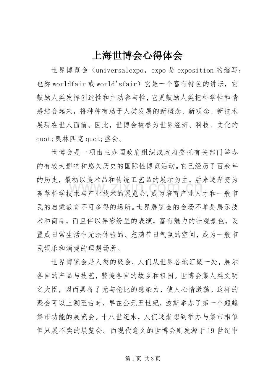 上海世博会体会心得.docx_第1页
