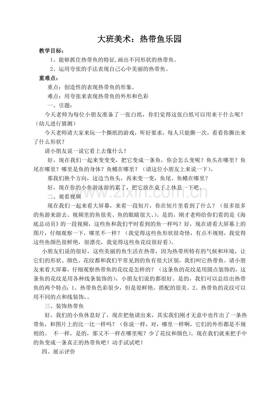 大班美术活动：热带鱼乐园.doc_第1页