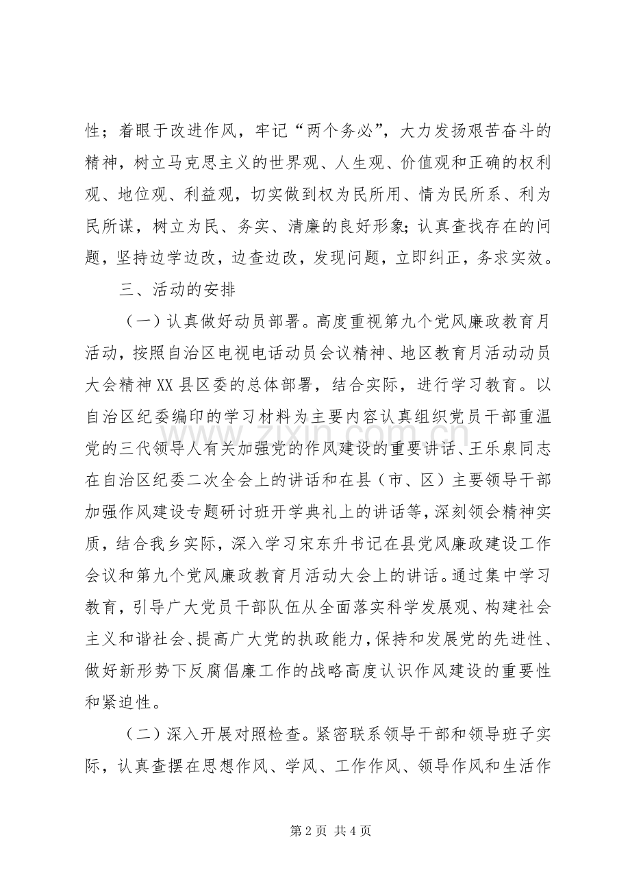 乡镇第九个党风廉政教育月活动安排意见 (2).docx_第2页