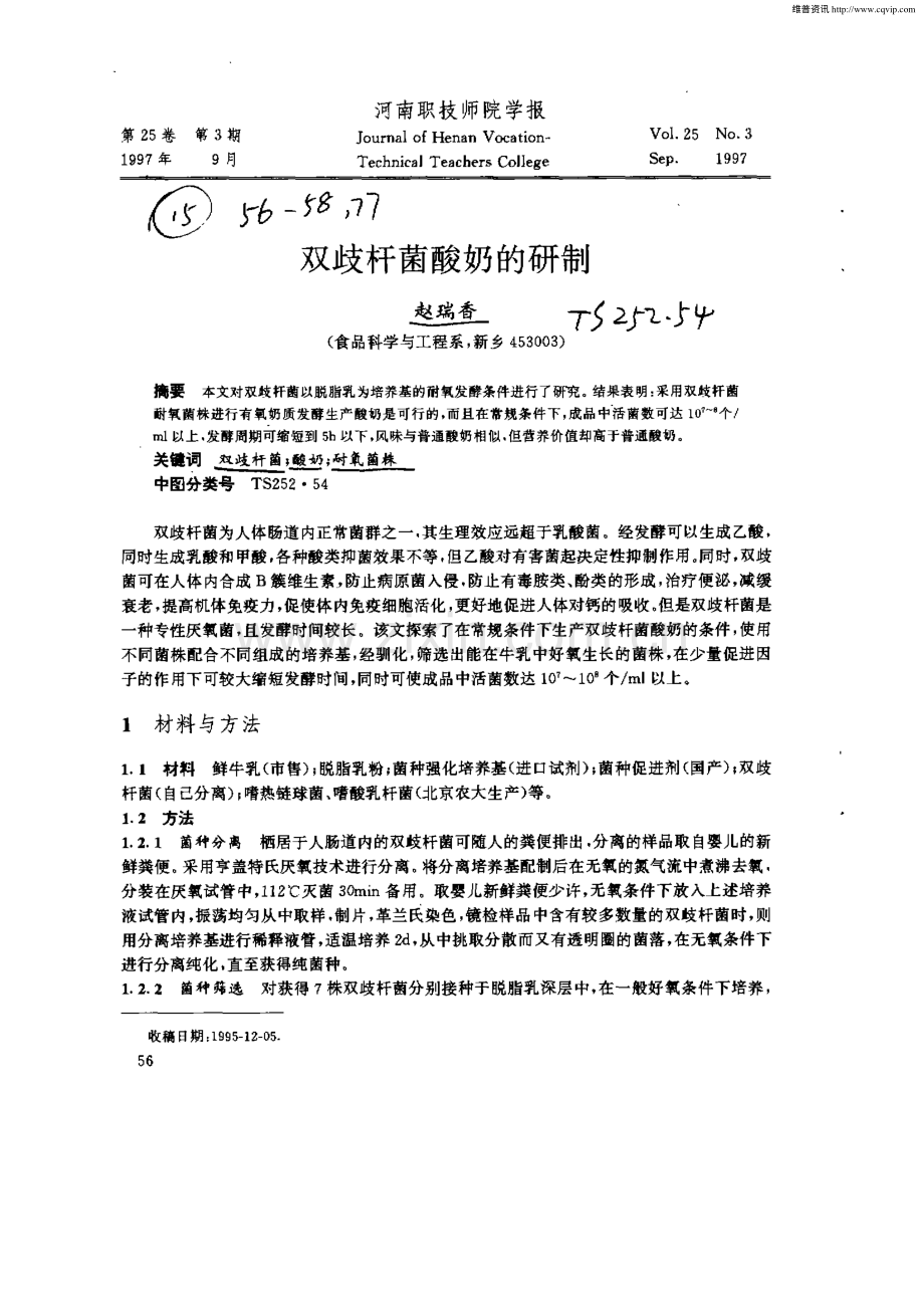 双歧杆菌酸奶的研制.pdf_第1页