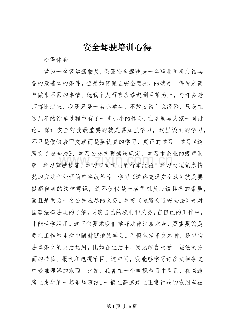 安全驾驶培训心得.docx_第1页