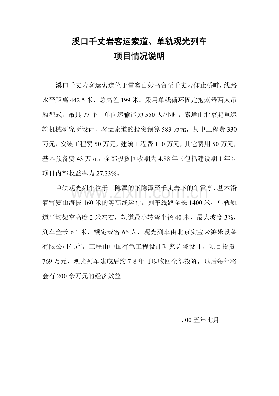溪口单轨小火车资料(杭州嘉远铁路技术服务有限公司供稿).doc_第1页