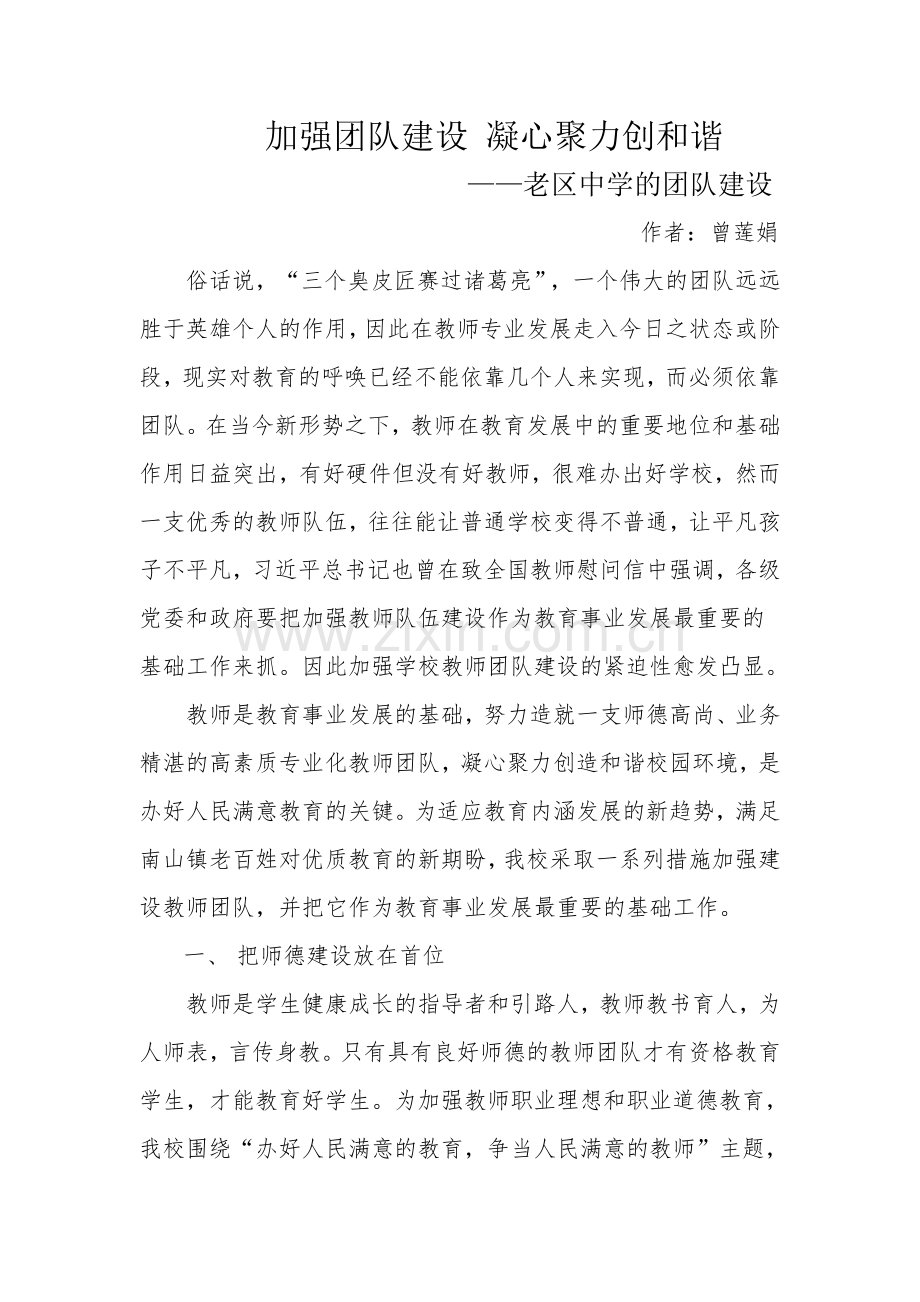 加强团队建设 凝心聚力创和谐--曾莲娟.doc_第1页