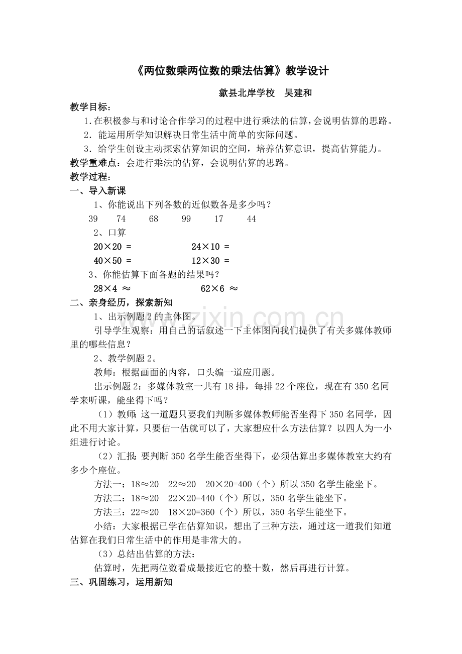 人教小学数学三年级两位数乘两位数的乘法估算.docx_第1页