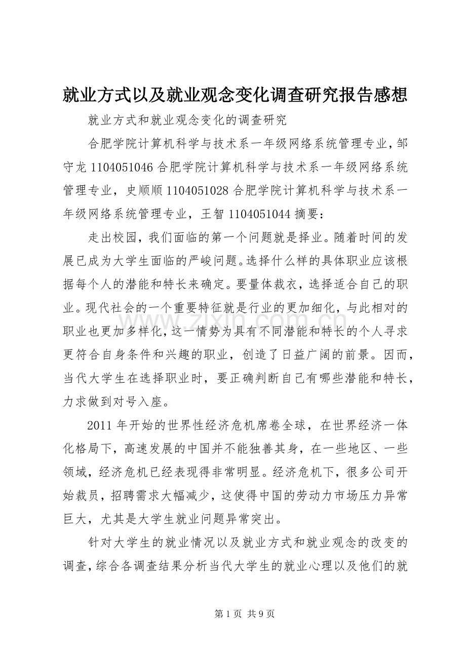 就业方式以及就业观念变化调查研究报告感想.docx_第1页