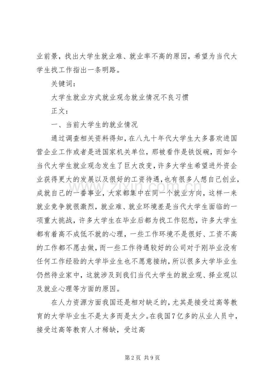 就业方式以及就业观念变化调查研究报告感想.docx_第2页