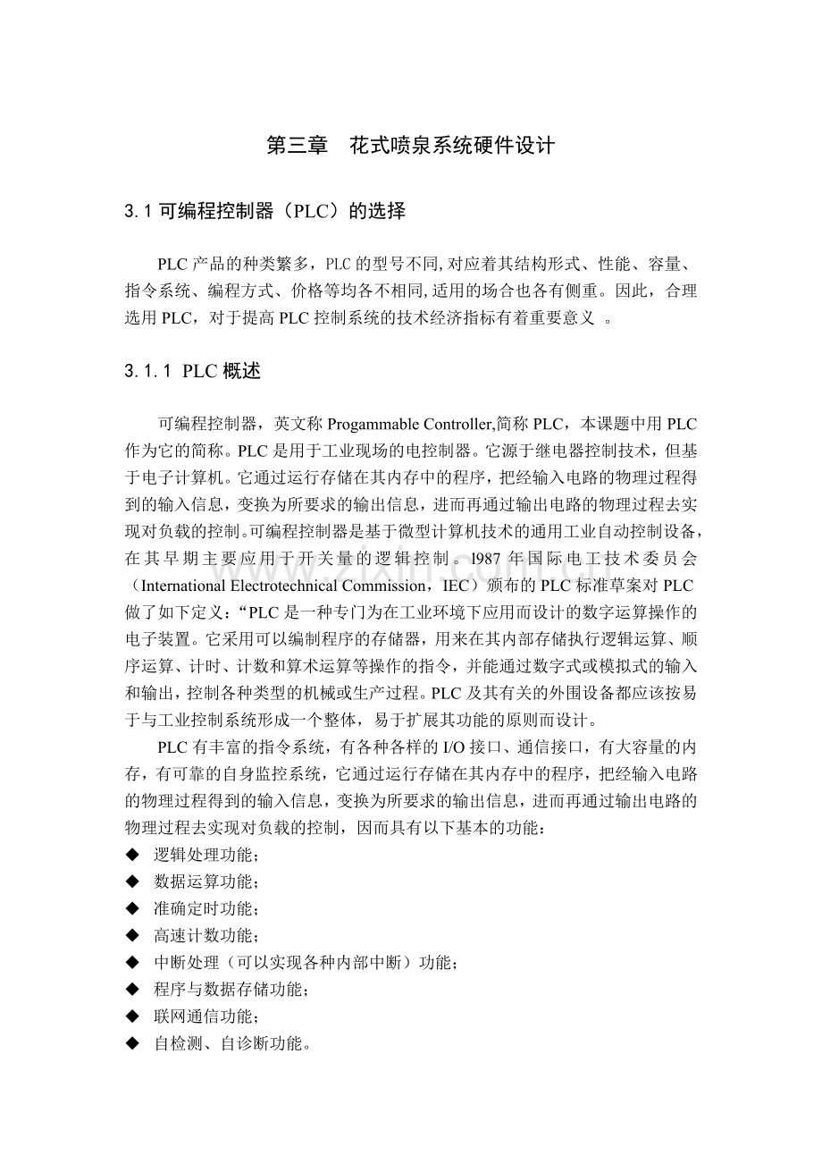 第三章花式喷泉系统硬件设计.doc_第1页