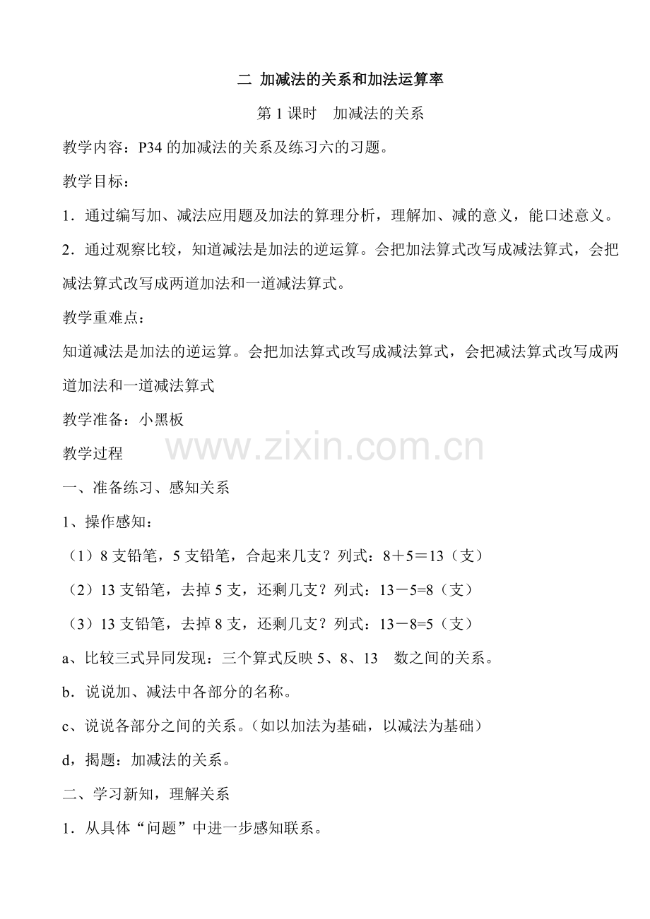二加减法的关系和加法运算率.doc_第1页