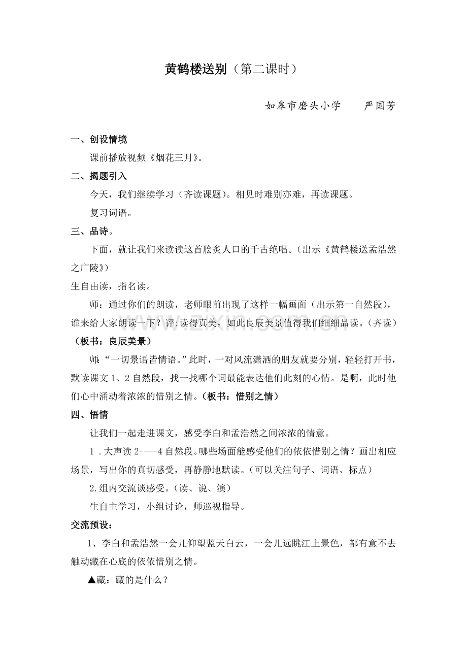 黄鹤楼送别教学设计.docx_第1页