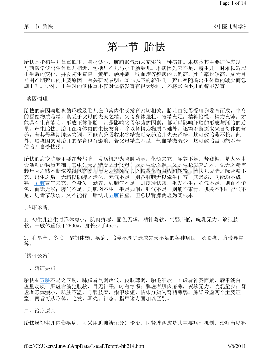 中医初生儿病症及治疗.pdf_第1页