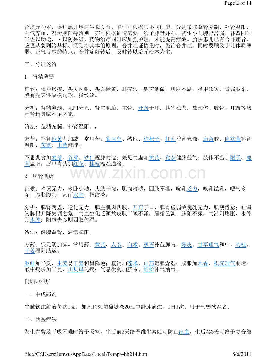 中医初生儿病症及治疗.pdf_第2页